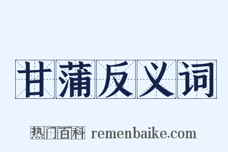 甘蒲反义词是什么意思的图片